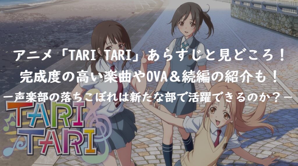 アニメ Tari Tari あらすじと見どころ 素敵な曲がいっぱい