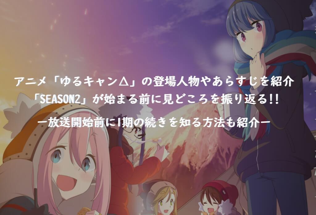 アニメ ゆるキャン の登場人物と1期あらすじ Season2放送決定