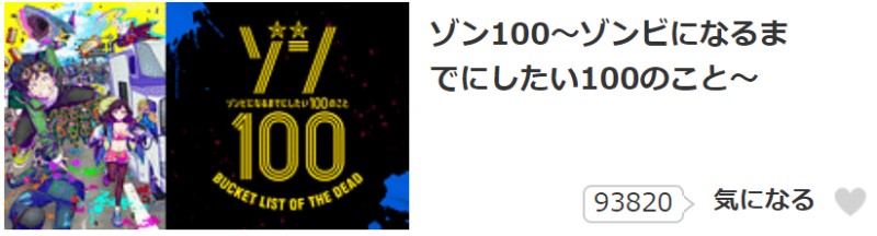 ゾン100～ゾンビになるまでにしたい100のこと～の気になるの数