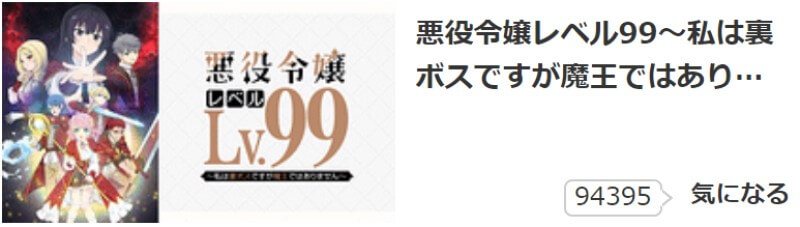 悪役令嬢レベル99～私は裏ボスですが魔王ではありません～ 気になる