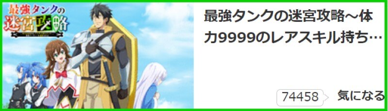 最強タンクの迷宮攻略～体力9999のレアスキル持ちタンク、勇者パーティーを追放される～ 気になる