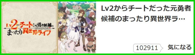 Lv2からチートだった元勇者候補のまったり異世界ライフ 気になる