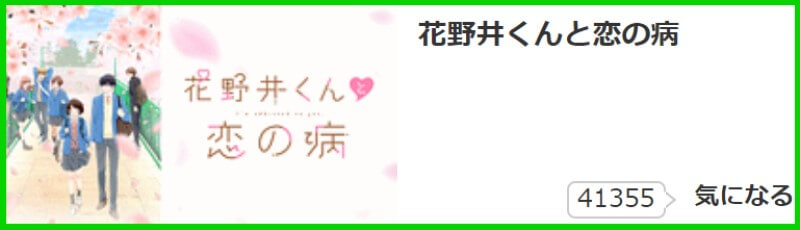 花野井くんと恋の病 気になる