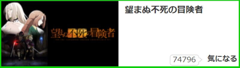 望まぬ不死の冒険者 気になる