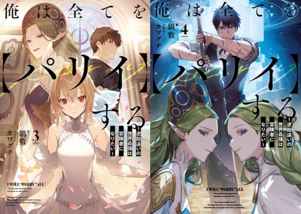 俺は全てを【パリイ】する〜逆勘違いの世界最強は冒険者になりたい〜 原作