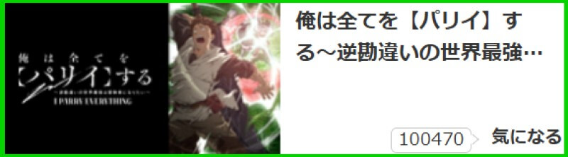 俺は全てを【パリイ】する〜逆勘違いの世界最強は冒険者になりたい〜 気になる