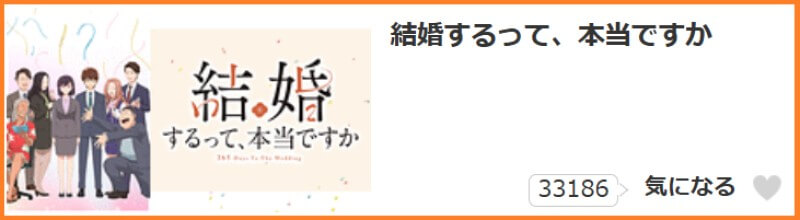 結婚するって、本当ですか 気になる