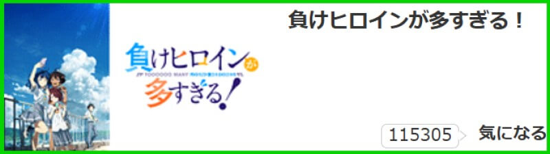 負けヒロインが多すぎる! 気になる