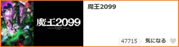 魔王2099 気になる