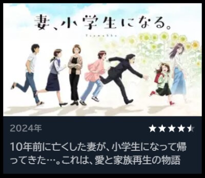 妻、小学生になる。 評価