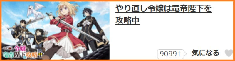 やり直し令嬢は竜帝陛下を攻略中 気になる