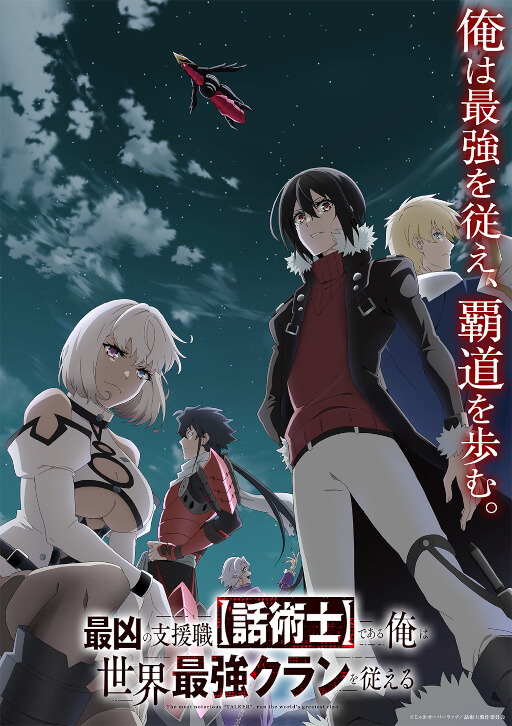 最凶の支援職【話術士】である俺は世界最強クランを従える キービジュアル