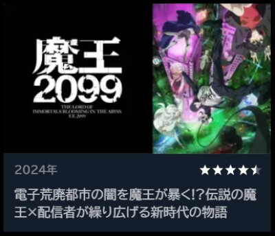 魔王2099 評価